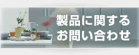 製品に関するお問い合わせ